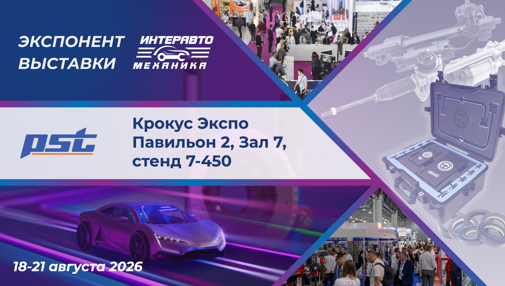 Приглашаем на выставку "ИнтерАвтоМеханика" в Крокус